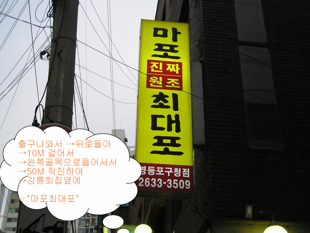 마포진짜원조최대포 이미지
