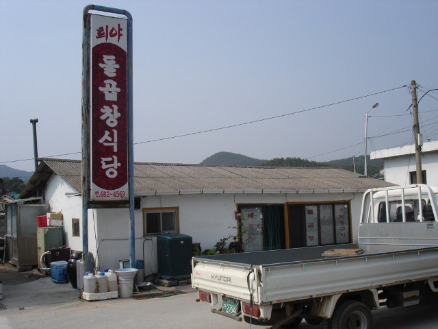희야돌곱창식당 이미지