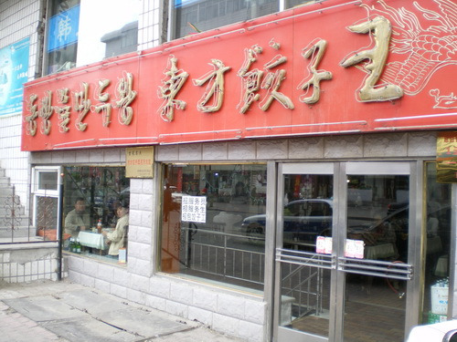 동방만두왕 이미지