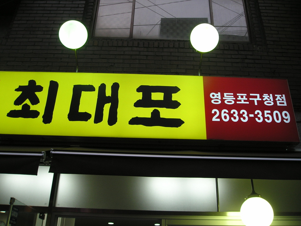 마포진짜원조최대포 이미지