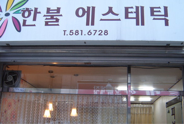 한불에스테틱 이미지