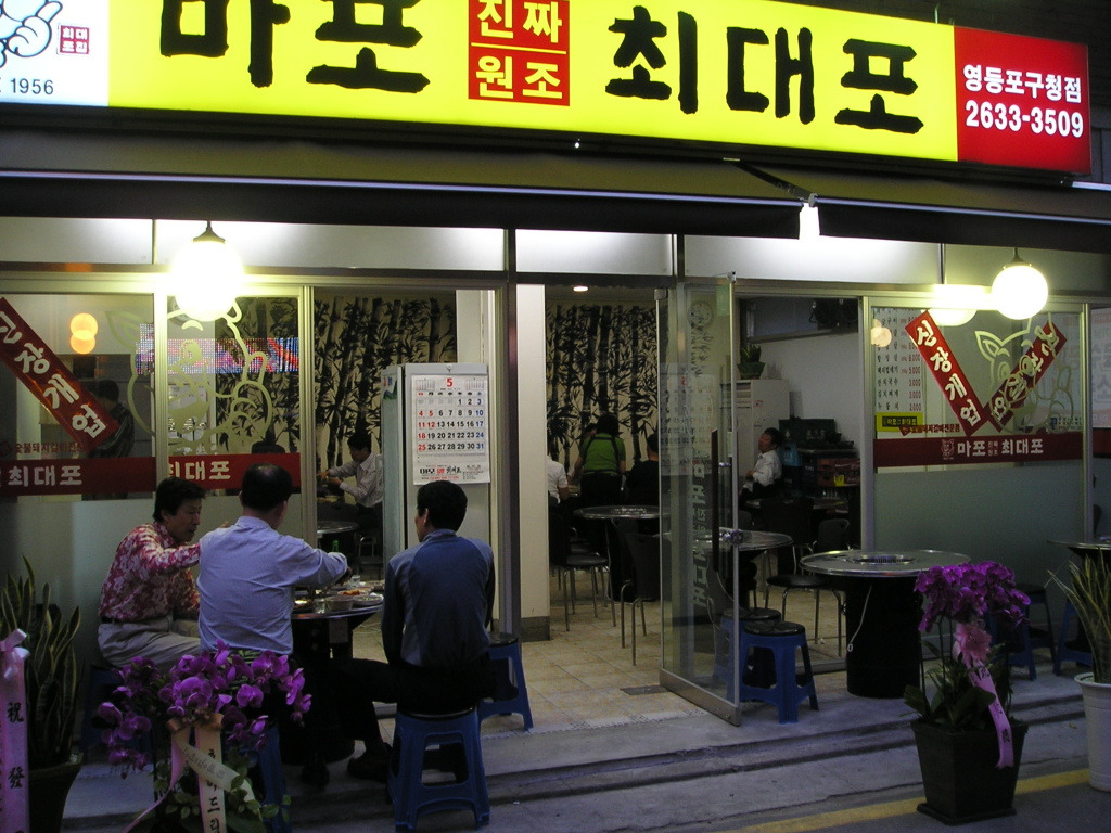 마포진짜원조최대포 이미지
